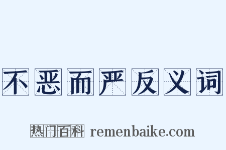 不恶而严反义词是什么意思的图片